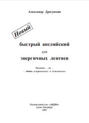 Новый быстрый английский для энергичных лентяев, Драгункин А.Н., 2008
