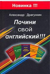 Почини свой английский, Драгункин А.Н., 2005