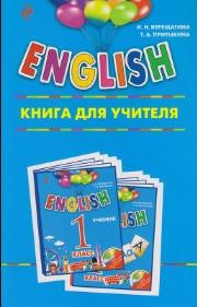 ENGLISH, 1 класс, книга для учителя, Верещагина И.Н., Притыкина Т.А., 2017