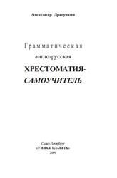 Грамматическая англо-русская хрестоматия-самоучитель, Драгункин А.Н., 2009