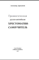 Грамматическая русско-английская хрестоматия-самоучитель, Драгункин А.Н., 2007