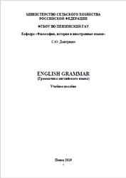 ENGLISH GRAMMAR, Грамматика английского языка, Дмитриева С.Ю., 2019