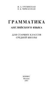 Грамматика английского языка, Грузинская И.Л., Черкасская Е.Б., 1997