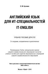 Английский язык для ИТ-специальностей, IT-English, Бутенко Е.Ю., 2019