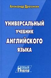 Универсальный учебник английского языка, Драгункин А., 2008