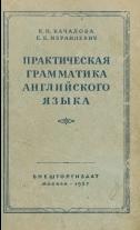 Практическая грамматика английского языка, Качалова К.Н., Израилевич Е.Е., 1957