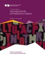 Лексикология английского языка, Кругликова Е.А., 2016