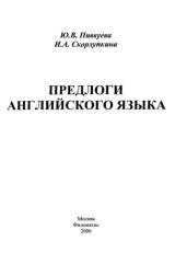 Предлоги английского языка, Пиввуева Ю.В., Скорлупкина И.А., 2006