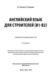 Английский язык для строителей, Ткаченко И.А., Трушкова Л.О., 2019