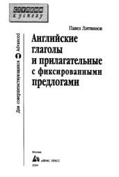 Английские глаголы и прилагательные с фиксированными предлогами, Литвинов П.П., 2004