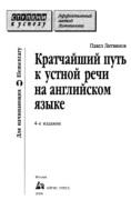 Кратчайший путь к устной речи на английском языке, Литвинов П., 2008