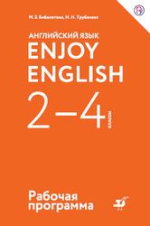 Английский язык, 2-4 классы, Рабочая программа, Биболетова М.З., 2018