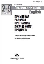 Английский язык, Примерная рабочая программа по учебному предмету, 2-9 классы, Соловова Е.Н., 2015