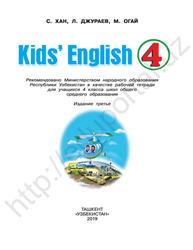 Kids’ English, Учебное издание, 4 класс для школ общего среднего образования, Хан С., Джураев Л., Огай М., 2019