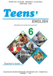 Teens” English 6, Методическое пособие для учителей, Хан С., Джураев Л., Камалова Л., 2018
