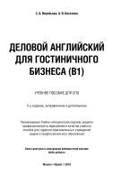 Деловой английский для гостиничного бизнеса (В1), Воробьева С.А., Киселева А.В., 2019