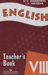 Английский язык, Книга для учителя, 8 класс, Афанасьева О.В., Михеева И.В., 2009 