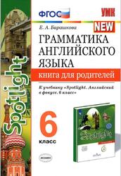 Грамматика английского языка, Книга для родителей, 6 класс, Барашкова Е.А., 2020