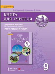 Английский язык, 9 класс, Книга для учителя, Комарова Ю.А., Ларионова И.В., Мохлин Ф., 2015