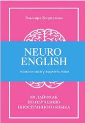 NeuroEnglish, Помоги мозгу выучить язык, 101 лайфхак по изучению иностранного языка, Кириллова Э., 2020