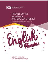 Практическая фонетика английского языка, Мучкина Е.С., Кошкина И.В., Детинко Ю.И., 2019