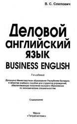 Деловой английский язык, Business English, Слепович В.С., 2012