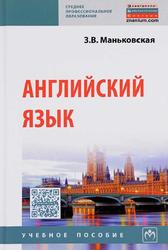 Английский язык, Учебное пособие, Маньковская З.В., 2020