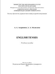 English Tenses, Андриенко Л.А., Медведева А.А., 2016