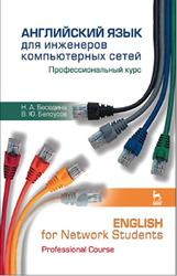 Английский язык для инженеров компьютерных сетей, Профессиональный курс, Беседина Н.А., Белоусов В.Ю., 2013
