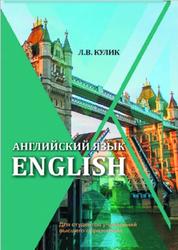 Английский язык, English, Кулик Л.В., 2019