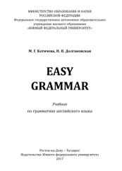 EASY GRAMMAR, учебник по грамматике английского языка, Катичева М.Г., Долгановская Н.В., 2017