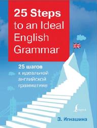 25 Steps to an Uleal English Grammar, 25 шагов к идеальной английской грамматике, Игнашина З.Н., 2020