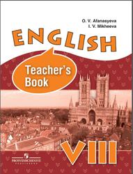 Английский язык, 8 класс, Книга для учителя, Афанасьева О.В., Михеева И.В., 2015