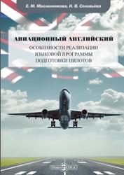 Авиационный английский, Особенности реализации языковой программы подготовки пилотов, Масленникова Е.М., 2020