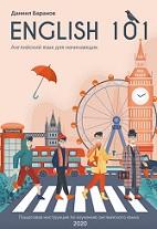 English 101, английский для начинающих, Баранов Д., 2020