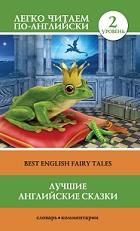 Лучшие английские сказки, best English Fairy Tales, Лебедева Е.А., Рябов В., 2016