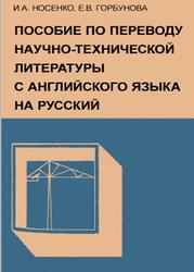 Пособие по переводу научно-технической литературы с английского языка на русский, Носенко И.А., Горбунова Е.В., 1974