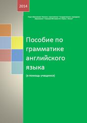 Пособие по грамматике английского языка, Сергиенко Н.А., 2014