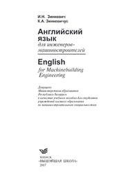Английский язык для инженеров-машиностроителей, Зинкевич И.Н., 2017