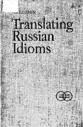 Перевод русских фразеологизмов на английский язык, Кузьмин С.С., 1977