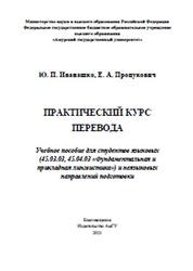 Практический курс перевода, Иванашко Ю.П., Процукович Е.А., 2021