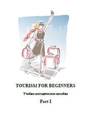 Tourism for beginners, Part 1, Капитула Н.В., Ремаева Ю.Г., Сахно А.А., 2021