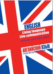 ENGLISH, Living language, Live communication, Educational and methodical manual, Лухина E.B., 2019