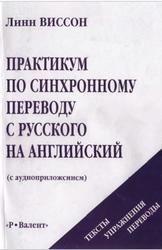 Практикум по синхронному переводу с русского языка на английский, С аудиоприложением, Виссон Л., 2002
