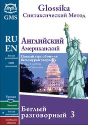 Glossika, Синтаксический метод, Английский американский, Беглый разговорный 3, Кэмпбелл М., Ортюкова К., 2015