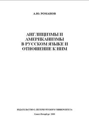 Англицизмы и американизмы в русском языке и отношение к ним, Романов А.Ю., 2000