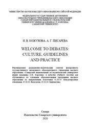 Welcome to Debates, Culture, guidelines and practice, Учебное пособие, Кожухова И.В., 2020