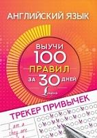 Английский язык, трекер привычек, выучи 100 правил за 30 дней, Горбачев Н.Д., 2021