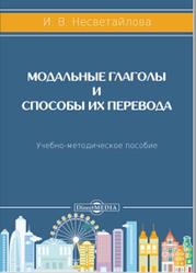 Модальные глаголы и способы их перевода, Несветайлова И.В., 2020