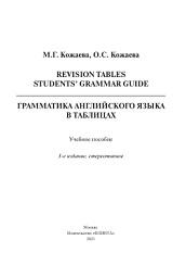 Revision Tables Student's Grammar Guide, грамматика английского языка в таблицах, Кожаева М.Г., Кожаева О.С., 2021